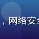 91.cn com导航站安全顾问王思远，网络安全工程师，专注平台访问安全与反钓鱼防护