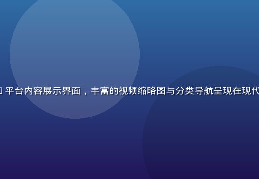 91.cn com平台内容展示界面，丰富的视频缩略图与分类导航呈现在现代化深色主题界面中