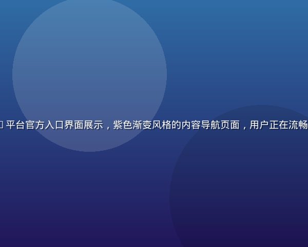 91.cn com平台官方入口界面展示，紫色渐变风格的内容导航页面，用户正在流畅浏览平台海量资源