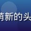 91.cn com用户小白萌新的头像，新用户分享注册上手体验