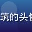91.cn com用户晴天小筑的头像，女性用户分享平台安全体验
