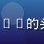 91.cn com用户老司机007的头像，资深用户分享平台资源体验